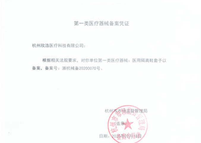 Medical isolation shoe cover registration certificate